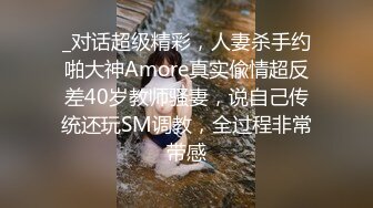 _对话超级精彩，人妻杀手约啪大神Amore真实偸情超反差40岁教师骚妻，说自己传统还玩SM调教，全过程非常带感