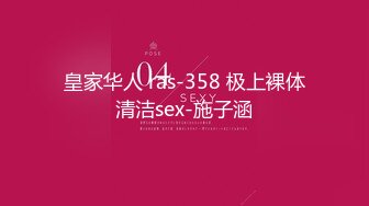 皇家华人 ras-358 极上裸体清洁sex-施子涵