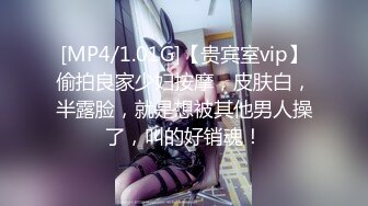 [MP4/1.01G]【贵宾室vip】偷拍良家少妇按摩，皮肤白，半露脸，就是想被其他男人操了，叫的好销魂！