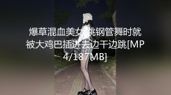 爆草混血美女 跳钢管舞时就被大鸡巴插进去边干边跳[MP4/187MB]