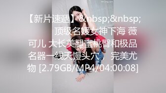 【新片速遞】&nbsp;&nbsp;❤️❤️顶级名媛女神下海 薇可儿 大长美腿蜜桃臀和极品名器一线天馒头穴， 完美尤物 [2.79GB/MP4/04:00:08]