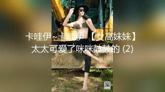 卡哇伊~卡哇伊 【女高妹妹】太太可爱了咪咪鼓鼓的 (2)