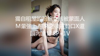 獨自租屋的粉鮑女孩被蒙面人M暈強上,醒來之後主動口X還讓內謝138P+1V