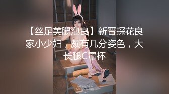 【丝足美腿泡良】新晋探花良家小少妇，颇有几分姿色，大长腿C罩杯