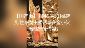 【国产版】[PMC-431]姚婉儿 性感女主播诱惑多金小伙 蜜桃影像传媒