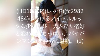 (HD1080P)(レッド)(fc2982484)いかけるアイドルルックな少女再び！大人びた格好と変わらぬちっぱい、パイパンマンコを存分に堪能。 (2)