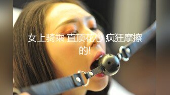 女上骑乘 直顶花心 疯狂摩擦的!