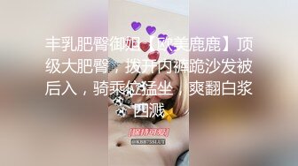 丰乳肥臀御姐【欧美鹿鹿】顶级大肥臀，拨开内裤跪沙发被后入，骑乘位猛坐，爽翻白浆四溅