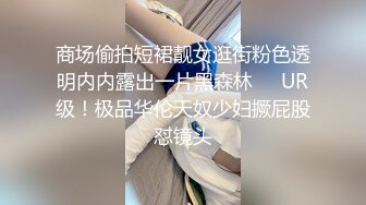 商场偷拍短裙靓女逛街粉色透明内内露出一片黑森林❤️UR级！极品华伦天奴少妇撅屁股怼镜头