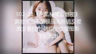 302-21《吃瓜秘度云泄密》露脸才是王道极品高颜值反差美女高材生 薛翊宁性爱图影泄密流出