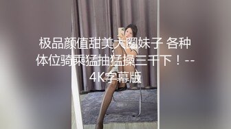 极品颜值甜美大圈妹子 各种体位骑乘猛抽猛操三千下！--4K字幕版