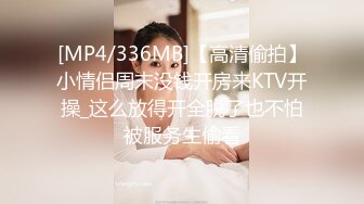 [MP4/336MB]【高清偷拍】小情侣周末没钱开房来KTV开操_这么放得开全脱了也不怕被服务生偷看