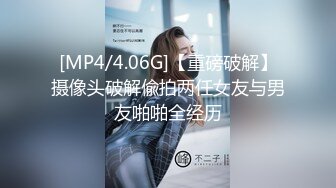 [MP4/4.06G]【重磅破解】摄像头破解偸拍两任女友与男友啪啪全经历