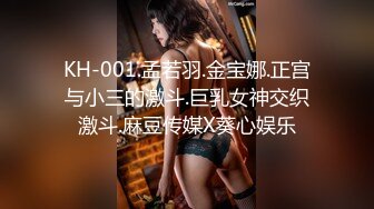 KH-001.孟若羽.金宝娜.正宫与小三的激斗.巨乳女神交织激斗.麻豆传媒X葵心娱乐