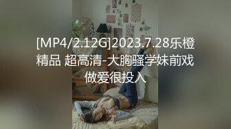 [MP4/2.12G]2023.7.28乐橙精品 超高清-大胸骚学妹前戏做爱很投入