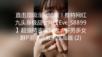 直击顶级淫乱盛宴！推特网红九头身极品女神【Eve_S8899】超强精液收集器，多男多女群P圣水调教玩出高端 (2)