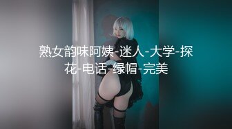 熟女韵味阿姨-迷人-大学-探花-电话-绿帽-完美