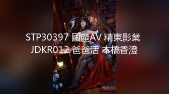 STP30397 國產AV 精東影業 JDKR012 爸爸活 本橋香澄