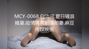 MCY-0068.白沛瑶.夏日骚浪飨宴.疫情隔离狠操前妻.麻豆传媒映画