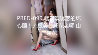 PRED-099 就喜欢诱惑的坏心眼！究极美臀逢花老师 山岸逢花