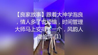 【良家故事】跟着大神学泡良，情人多了也烦恼，时间管理大师马上安排下一个，风韵人妻偷情 (1)