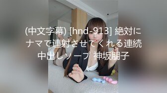 (中文字幕) [hnd-913] 絶対にナマで連射させてくれる連続中出しソープ 神坂朋子