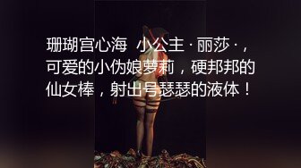 珊瑚宫心海  小公主 · 丽莎 ·，可爱的小伪娘萝莉，硬邦邦的仙女棒，射出号瑟瑟的液体！ 