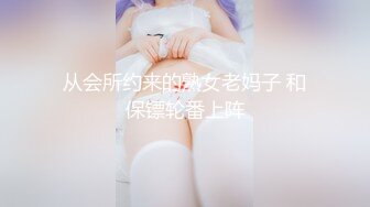 从会所约来的熟女老妈子 和保镖轮番上阵