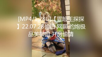 [MP4/1.28G]【冒险王探探】22.07.28偷拍 网聊 约炮极品美御姐 开房偷情