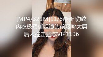 [MP4/321M]11/8最新 豹纹内衣极骚御姐镜头前吸吮大屌后入撞击猛怼VIP1196