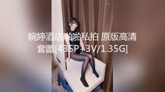 婉婷酒店啪啪私拍 原版高清套圖[435P+3V/1.35G]