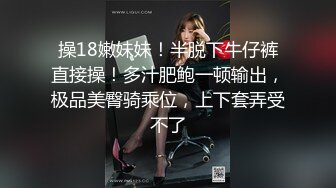 操18嫩妹妹！半脱下牛仔裤直接操！多汁肥鲍一顿输出，极品美臀骑乘位，上下套弄受不了