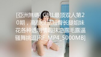 [亞洲無碼] GIRL最顶双人第20期，高颜极品翘臀长腿姐妹花各种透明情趣抹油露毛露逼骚舞挑逗[RF_MP4_5000MB]