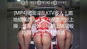 [MP4]场面淫乱KTV多人！跪地插嘴后入！张开双腿沙发上操，驾车户外，马路上翘屁股吃屌，回酒店4P激情