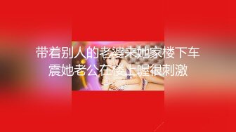 带着别人的老婆来她家楼下车震她老公在楼上喔很刺激