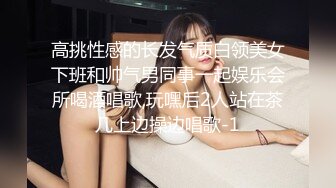 高挑性感的长发气质白领美女下班和帅气男同事一起娱乐会所喝酒唱歌,玩嘿后2人站在茶几上边操边唱歌-1