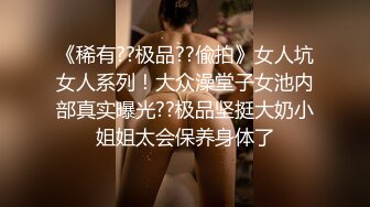 《稀有??极品??偸拍》女人坑女人系列！大众澡堂子女池内部真实曝光??极品坚挺大奶小姐姐太会保养身体了