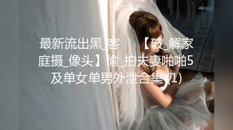 最新流出黑_客❤️【破_解家庭摄_像头】偷_拍夫妻啪啪5及单女单男外泄合集 (1)