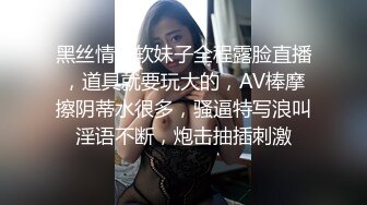 黑丝情趣软妹子全程露脸直播，道具就要玩大的，AV棒摩擦阴蒂水很多，骚逼特写浪叫淫语不断，炮击抽插刺激