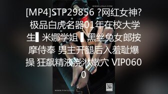 [MP4]STP29856 ?网红女神? 极品白虎名器01年在校大学生▌米娜学姐 ▌黑丝兔女郎按摩侍奉 男主开腿后入羞耻爆操 狂飙精液浇淋嫩穴 VIP0600