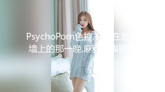 PsychoPorn色控.被壓在玻璃墻上的那一晚.麻豆传媒映画