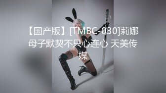 【国产版】[TMBC-030]莉娜 母子默契不只心连心 天美传媒