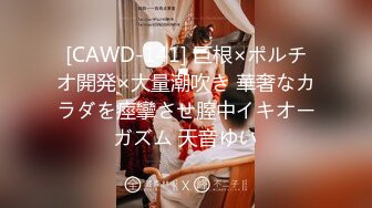 [CAWD-141] 巨根×ポルチオ開発×大量潮吹き 華奢なカラダを痙攣させ膣中イキオーガズム 天音ゆい