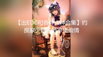 【出EDC和各种大神合集】约良家少妇去她家里偷情