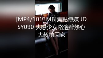 [MP4/1013MB]焦點傳媒 JDSY090 失戀少女路邊醉熱心大叔撿回家