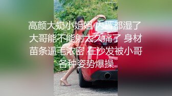 高颜大奶小姐姐 内裤都湿了 大哥能不能射太久痛了 身材苗条逼毛浓密 在沙发被小哥各种姿势爆操