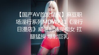 【国产AV首发星耀】麻豆职场淫行系列MDWP31《淫行日漫店》威逼利诱操痴女 扛腿猛操 爆射巨乳