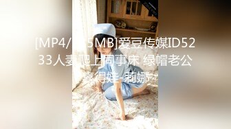 [MP4/285MB]爱豆传媒ID5233人妻爬上同事床 绿帽老公喜得娃-莉娜