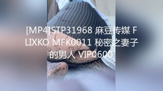 [MP4]STP31968 麻豆传媒 FLIXKO MFK0011 秘密之妻子的男人 VIP0600