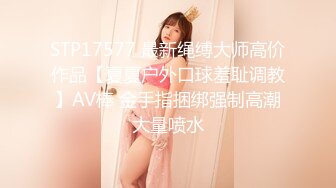 STP17577 最新绳缚大师高价作品【夏夏户外口球羞耻调教】AV棒 金手指捆绑强制高潮大量喷水